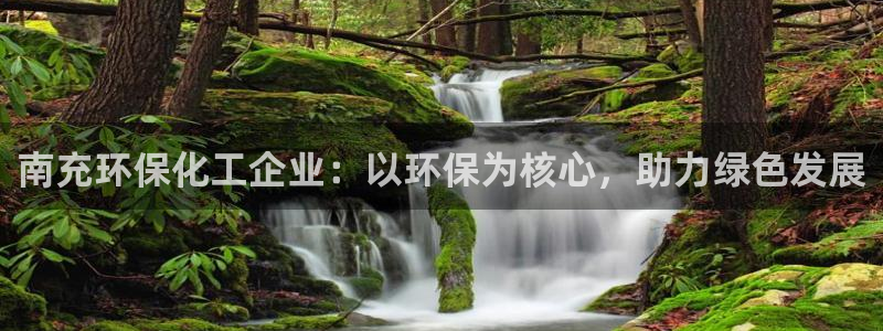 亿万先生：南充环保化工企业：以环保为核心，助力绿色发展