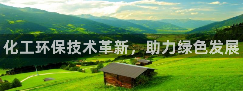 亿万的亿：化工环保技术革新，助力绿色发展