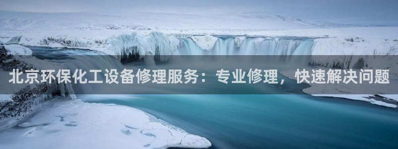 亿万先生官方登录网址：北京环保化工设备修理服务：专业修理，快速解决问题