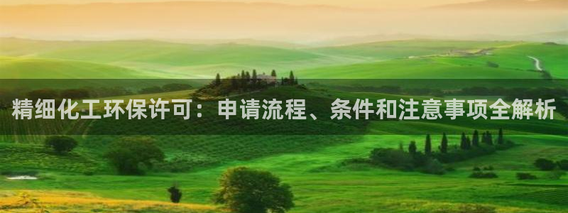 mr8001亿万先生在线存款：精细化工环保许可：申请流程、条件和注意事项全解析