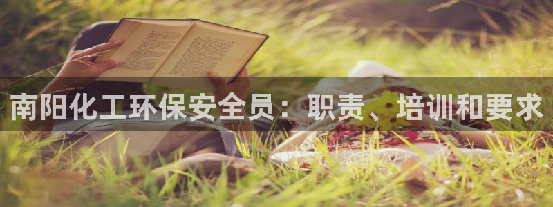 亿万同人字幕组的个人主页：南阳化工环保安全员：职责、培训和要求