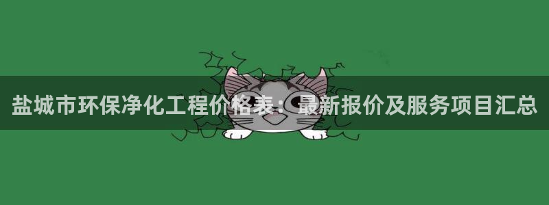 亿万官网手机登录：盐城市环保净化工程价格表：最新报价及服务项目汇总