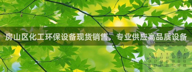 亿万国际游戏官网手机版：房山区化工环保设备现货销售，专业供应高品质设备