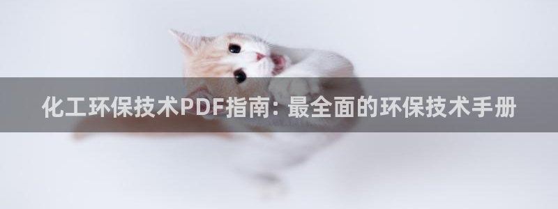 mr07亿万先生：化工环保技术PDF指南: 最全面的环保技术手册