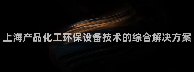 亿万先生 手机版下载安装：上海产品化工环保设备技术的综合解决方案