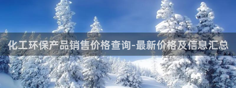 亿万先生mr008cc官网：化工环保产品销售价格查询-最新价格及信息汇总