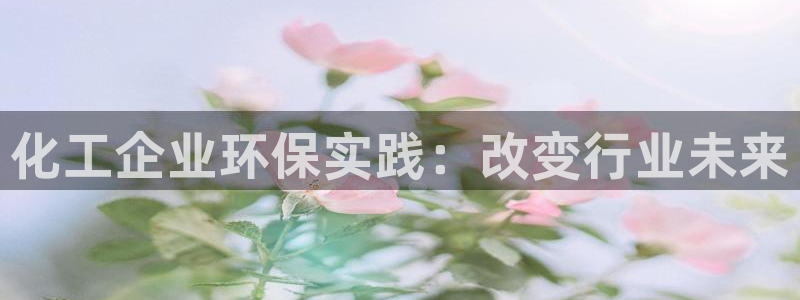 电影亿万：化工企业环保实践：改变行业未来