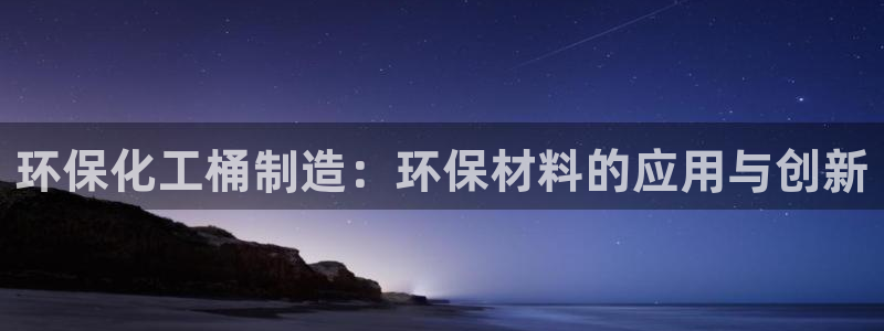 亿万城市手游：环保化工桶制造：环保材料的应用与创新