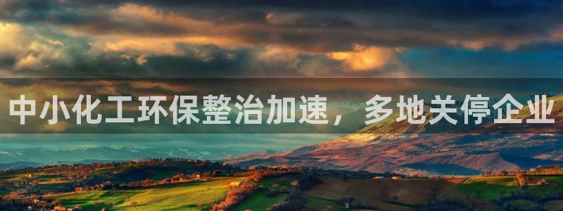 亿万先生客户端官网登录：中小化工环保整治加速，多地关停企业