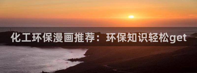 亿万集团有限公司：化工环保漫画推荐：环保知识轻松get