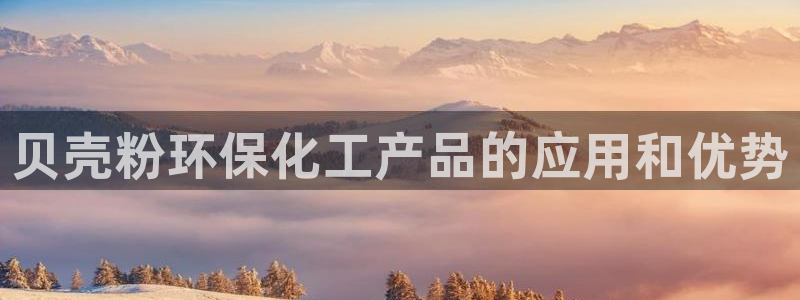 亿万贴吧：贝壳粉环保化工产品的应用和优势