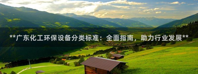 亿万国际app：**广东化工环保设备分类标准：全面指南，助力行业发展**