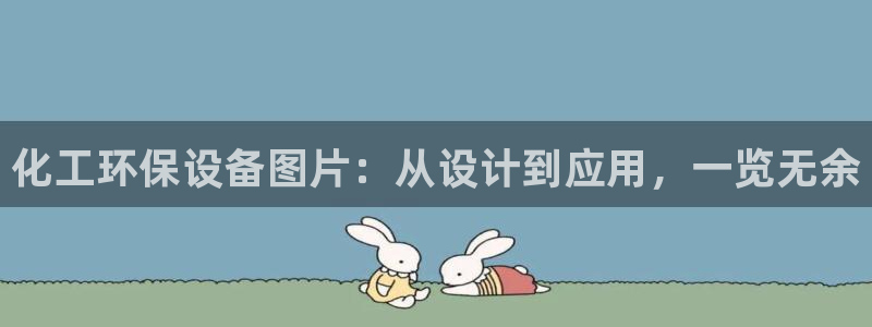 亿万先生手机版入口在哪看：化工环保设备图片：从设计到应用，一览无余