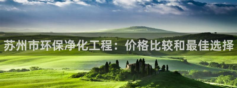 亿万第一季百科：苏州市环保净化工程：价格比较和最佳选择