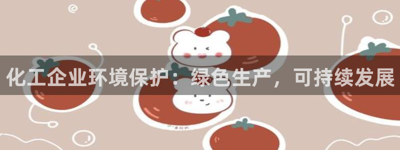 亿万先生mr：化工企业环境保护：绿色生产，可持续发展