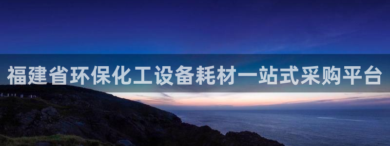 亿万同人字幕分享jogoduplo：福建省环保化工设备耗材一站式采购平台