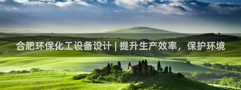亿万堂官网：合肥环保化工设备设计 | 提升生产效率，保护环境