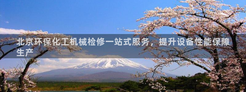 亿万先生 手机版下载：北京环保化工机械检修一站式服务，提升设备性能保障
生产