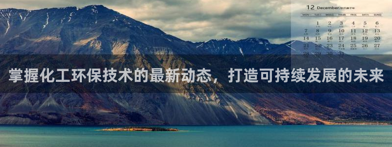 亿万先生mr网址：掌握化工环保技术的最新动态，打造可持续发展的未来