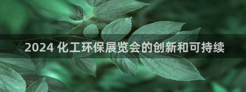 亿万同人字幕组的个人主页： 2024 化工环保展览会的创新和可持续