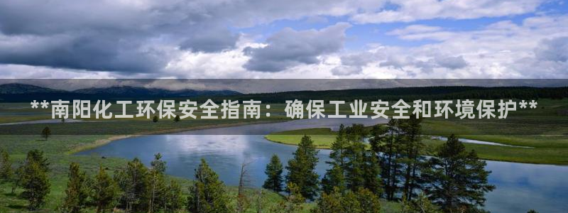 亿万先生mr008cc官网：**南阳化工环保安全指南：确保工业安全和环境保护**