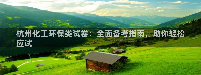 亿万先生mr网址：杭州化工环保类试卷：全面备考指南，助你轻松
应试