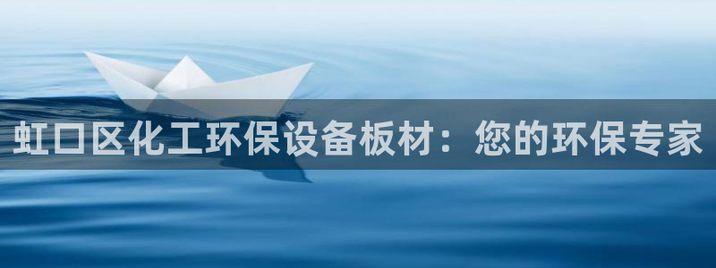 亿万先生app：虹口区化工环保设备板材：您的环保专家