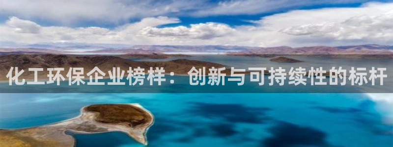 亿万先生客户端下载：化工环保企业榜样：创新与可持续性的标杆