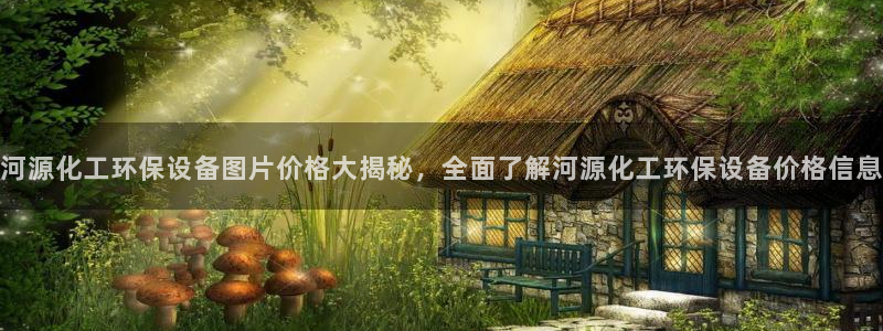 亿万个世界 科幻简介：河源化工环保设备图片价格大揭秘，全面了解河源化工环保设备价格信息