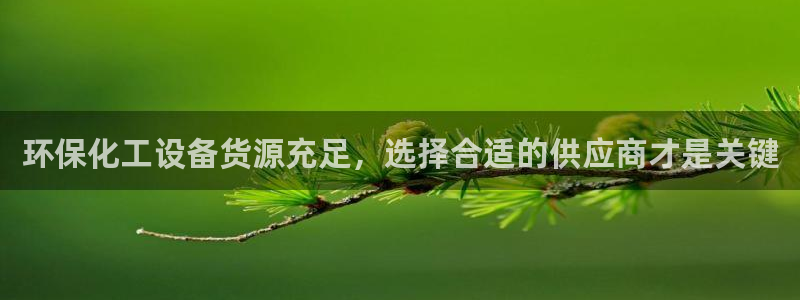 亿万先生客服联系方式是什么：环保化工设备货源充足，选择合适的供应商才是关键
