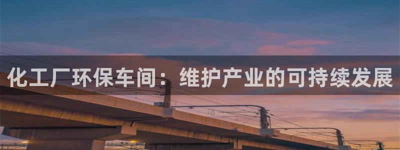 亿万的亿：化工厂环保车间：维护产业的可持续发展