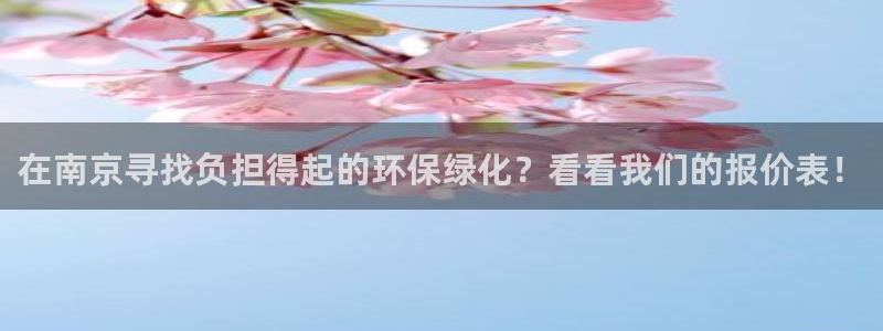 亿万集团：在南京寻找负担得起的环保绿化？看看我们的报价表！