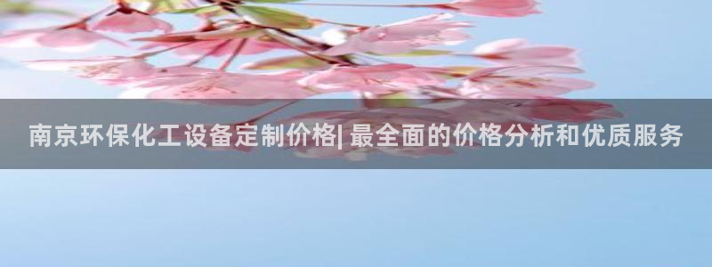 亿万先生mr014：南京环保化工设备定制价格| 最全面的价格分析和优质服务