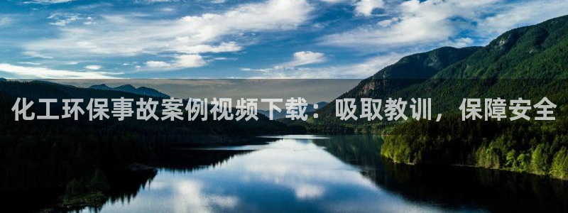 亿万视频：化工环保事故案例视频下载：吸取教训，保障安全