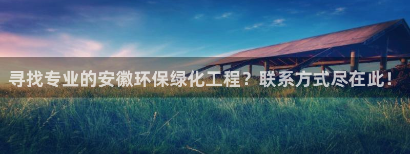 亿万先生手机版入口在哪下载：寻找专业的安徽环保绿化工程？联系方式尽在此！