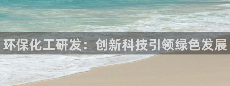 亿万首富游戏：环保化工研发：创新科技引领绿色发展