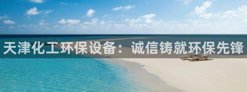 亿万国际app：天津化工环保设备：诚信铸就环保先锋