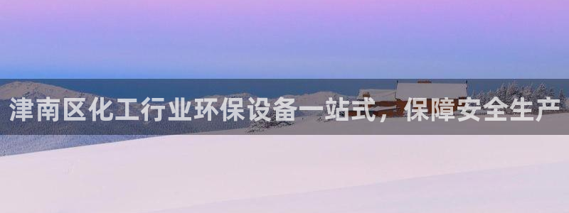亿万城市手游：津南区化工行业环保设备一站式，保障安全生产
