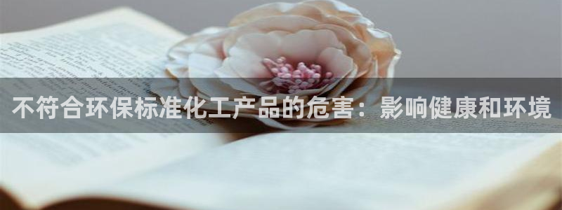 亿万先生手机网：不符合环保标准化工产品的危害：影响健康和环境