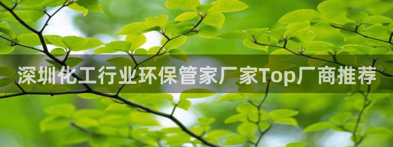 亿万先生：深圳化工行业环保管家厂家Top厂商推荐