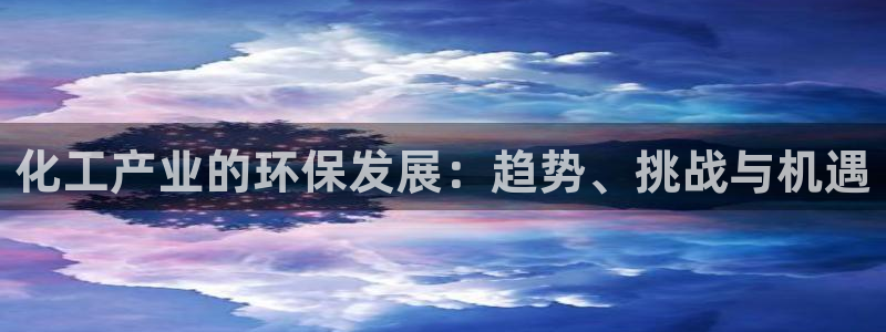 亿万剧集：化工产业的环保发展：趋势、挑战与机遇