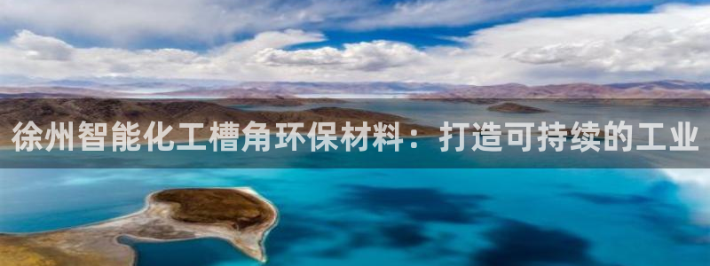 mr8001亿万先生：徐州智能化工槽角环保材料：打造可持续的工业