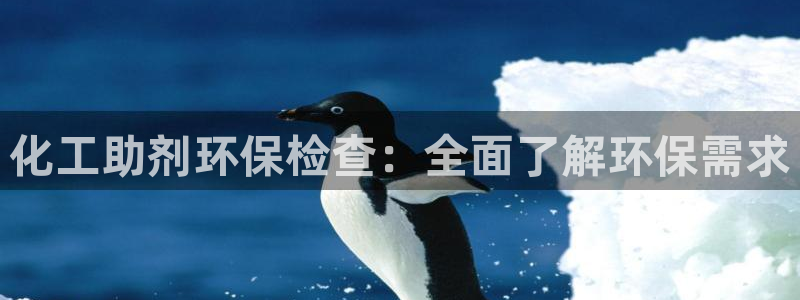 亿万先生合并：化工助剂环保检查：全面了解环保需求