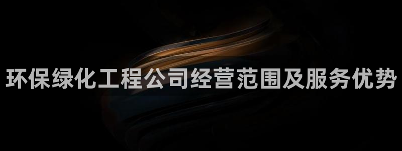 亿万网络科技有限公司ceo：环保绿化工程公司经营范围及服务优势