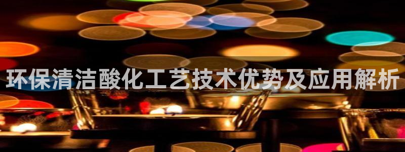 亿万网友在线实时为你解答：环保清洁酸化工艺技术优势及应用解析