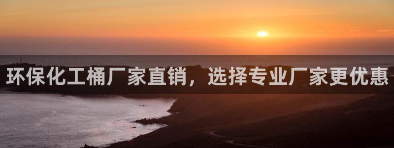 亿万钱包app下载：环保化工桶厂家直销，选择专业厂家更优惠