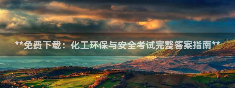 mr001亿万先生：**免费下载：化工环保与安全考试完整答案指南**