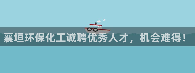 亿万先生游戏：襄垣环保化工诚聘优秀人才，机会难得！