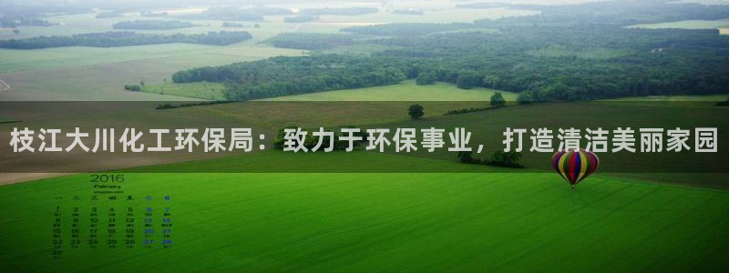亿万视频：枝江大川化工环保局：致力于环保事业，打造清洁美丽家园