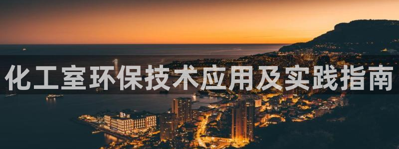 亿万万作者：化工室环保技术应用及实践指南